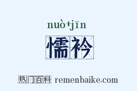 懦衿是什么意思的图片